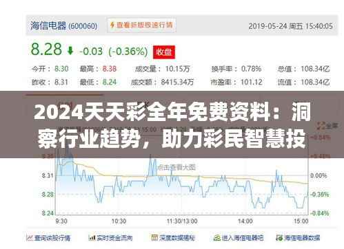 2024天天彩全年免費資料：洞察行業趨勢，助力彩民智慧投資