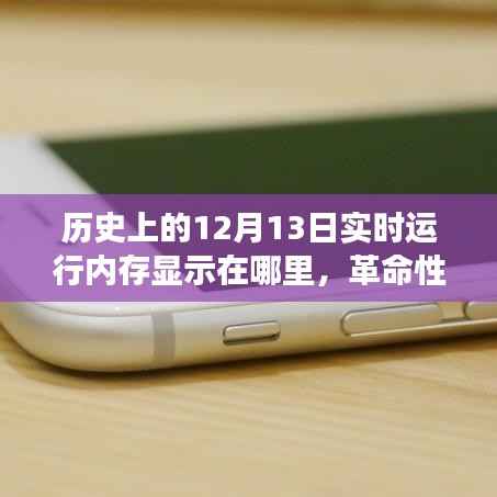 革命性智能內存顯示技術，歷史上的十二月十三日見證內存飛躍時刻