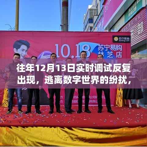 逃離數字紛擾，自然美景的奇妙之旅，歷年調試回顧與體驗之旅