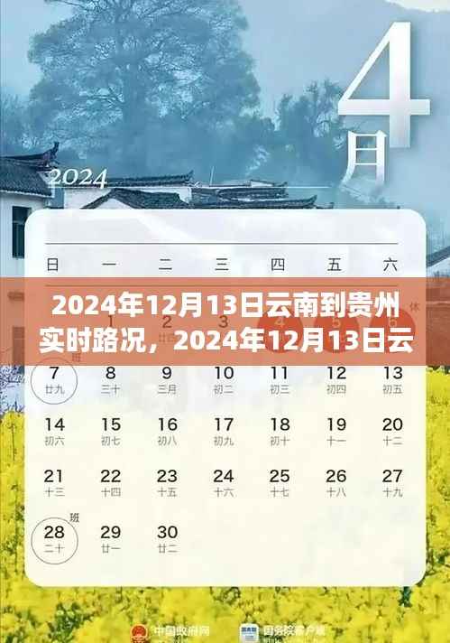 2024年12月13日云南至貴州路況實時播報，一路暢行，暢游美景