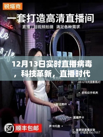 揭秘病毒直播先鋒的魅力，科技革新與直播時代的交融融合