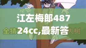 江左梅郎48724cc,最新答案解釋落實_WP版9.161