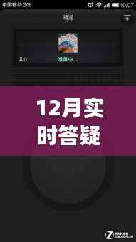 12月實時答疑不中斷，高效解決方案與策略全解析