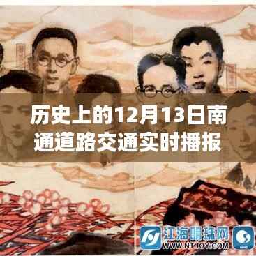 歷史上的今天，南通道路交通變遷見證自信與成長的力量——實時播報12月13日路況回顧