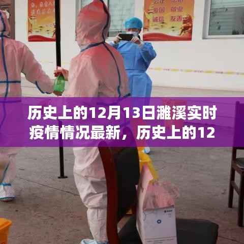 歷史上的12月13日濉溪實時疫情最新解讀與情況更新