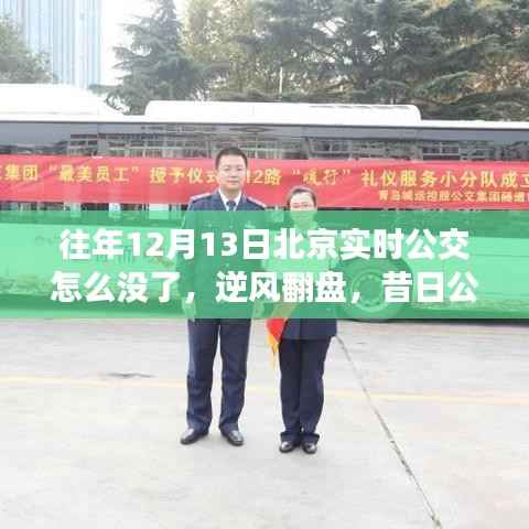 昔日公交變遷背后的故事，逆風(fēng)翻盤，北京實(shí)時(shí)公交消失背后的學(xué)習(xí)與成長(zhǎng)之路