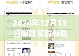 揭秘，2024年爆款實時新聞APP的三重魅力與獨家特色解析