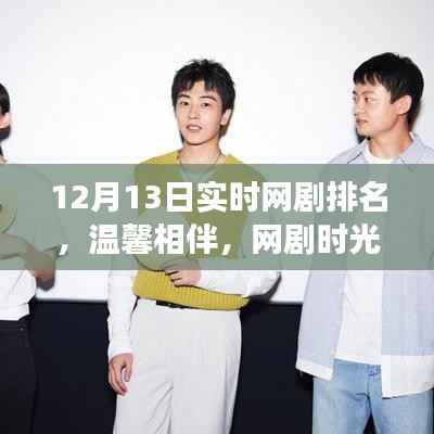 溫馨相伴，網劇時光，揭秘12月13日實時網劇排名背后的故事
