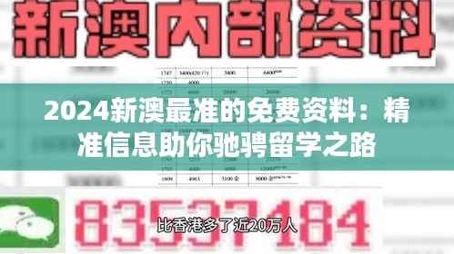 2024新澳最準(zhǔn)的免費資料：精準(zhǔn)信息助你馳騁留學(xué)之路