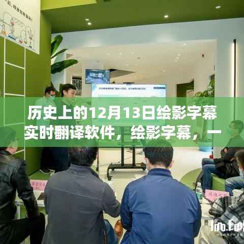 繪影字幕實時翻譯軟件背后的勵志故事，引領學習變革，鑄就自信與成就感之旅的啟示之路。