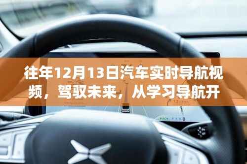 鼓舞人心的汽車(chē)實(shí)時(shí)導(dǎo)航視頻之旅，駕馭未來(lái)從學(xué)習(xí)開(kāi)始
