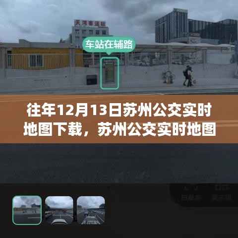 蘇州公交實時地圖下載攻略，輕松獲取往年數據，適合初學者與進階用戶