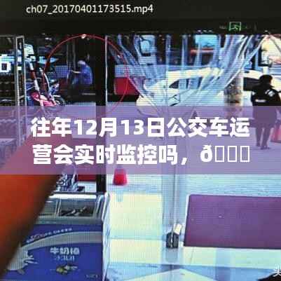 揭秘，十二月十三日公交車的實時監(jiān)控運營保障出行安全