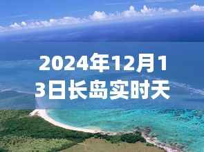 長島未來天氣預報揭秘，智能生活與天氣預測的新紀元（2024年實時更新）