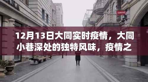 大同疫情下的美食寶藏，小巷深處的獨(dú)特風(fēng)味探尋之旅