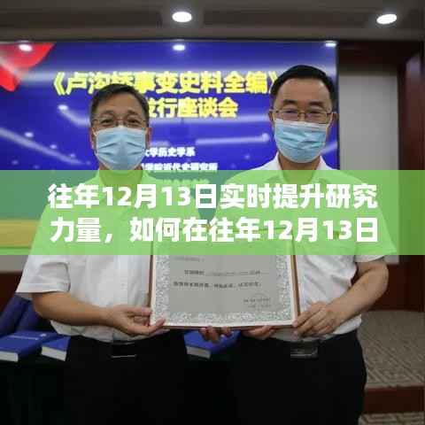 如何在往年12月13日實時提升研究力量的詳細步驟指南
