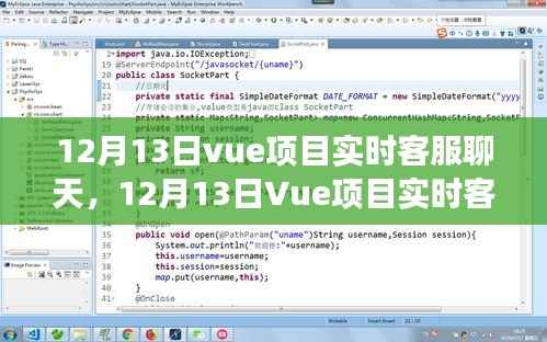 Vue項(xiàng)目實(shí)時(shí)客服聊天功能，優(yōu)勢(shì)與挑戰(zhàn)分析
