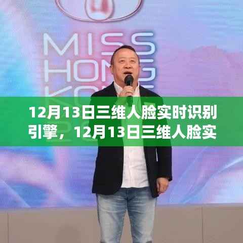 技術革新里程碑，12月13日三維人臉實時識別引擎揭秘