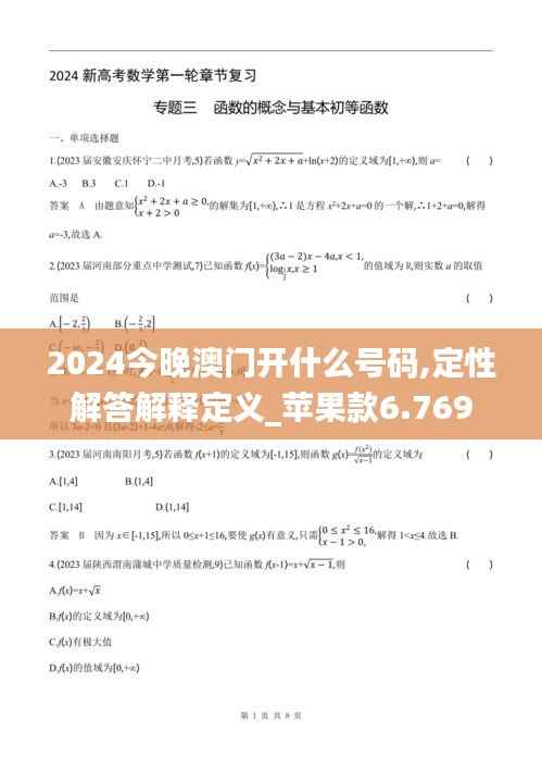 2024今晚澳門開什么號碼,定性解答解釋定義_蘋果款6.769