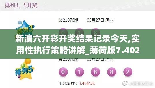 新澳六開彩開獎結果記錄今天,實用性執行策略講解_薄荷版7.402