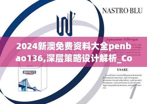 2024新澳免費資料大全penbao136,深層策略設計解析_Console10.423