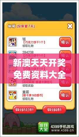 新澳天天開獎免費資料大全最新,確保成語解析_鉆石版15.565