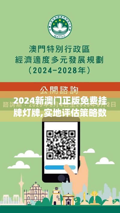 2024新澳門正版免費掛牌燈牌,實地評估策略數據_soft3.555