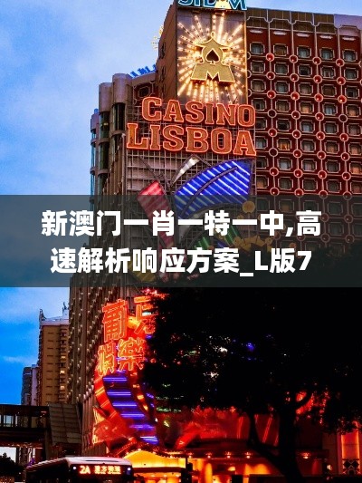 新澳門(mén)一肖一特一中,高速解析響應(yīng)方案_L版7.561