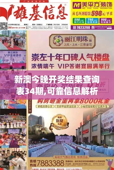 新澳今晚開獎結果查詢表34期,可靠信息解析說明_冒險款9.127