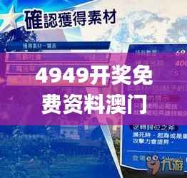 4949開獎免費資料澳門,互動性策略解析_復古款7.508