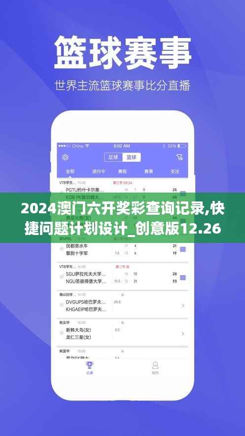 2024澳門六開獎彩查詢記錄,快捷問題計劃設計_創意版12.268
