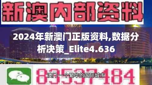 2024年新澳門正版資料,數據分析決策_Elite4.636