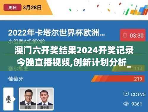 澳門六開獎結果2024開獎記錄今晚直播視頻,創新計劃分析_4DM8.441