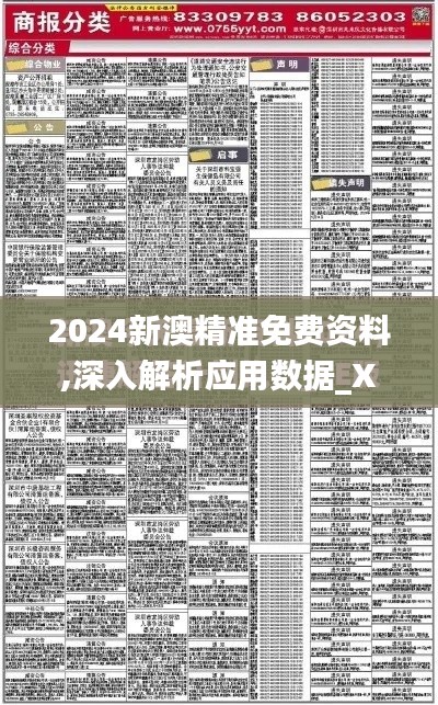 2024新澳精準免費資料,深入解析應用數據_XT3.774