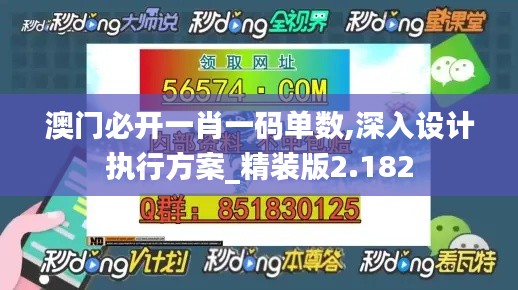 澳門必開一肖一碼單數,深入設計執行方案_精裝版2.182