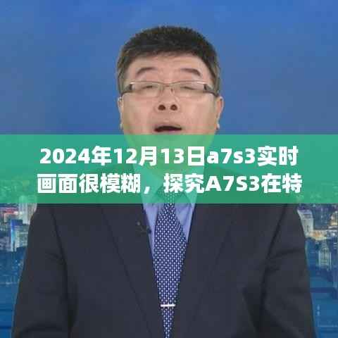 探究A7S3在特定日期實(shí)時(shí)畫面模糊現(xiàn)象，原因分析及解決方案