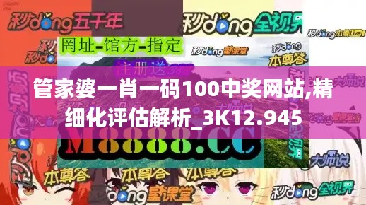 管家婆一肖一碼100中獎網站,精細化評估解析_3K12.945