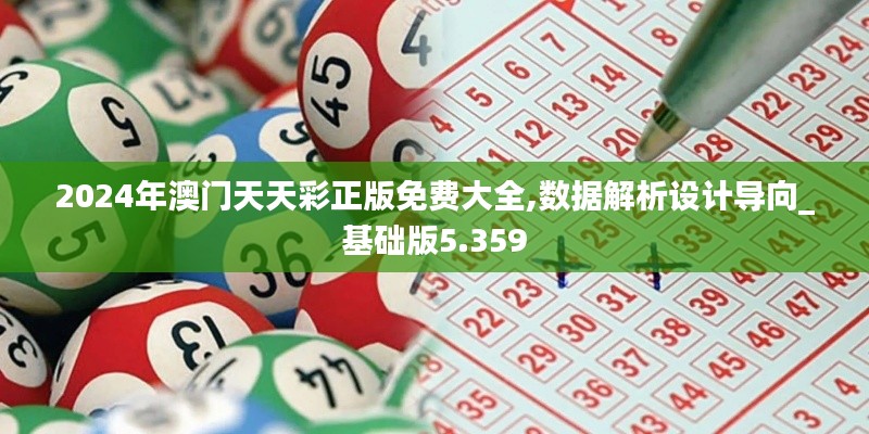 2024年澳門天天彩正版免費大全,數據解析設計導向_基礎版5.359