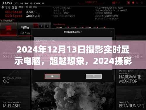 超越想象，智能實時顯示電腦與攝影藝術的未來交匯