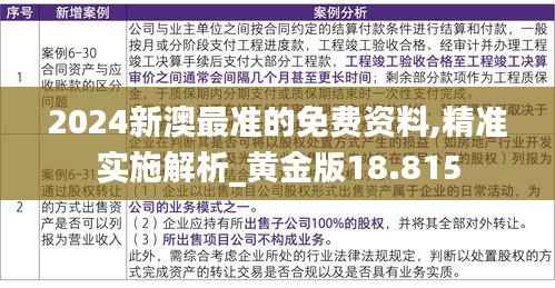 2024新澳最準的免費資料,精準實施解析_黃金版18.815