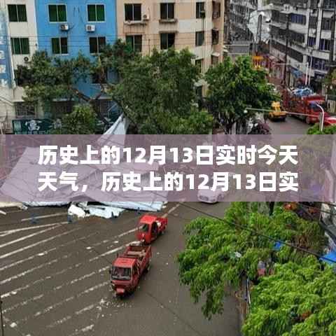 歷史上的12月13日實時天氣對比科普，今日天氣回顧與前瞻
