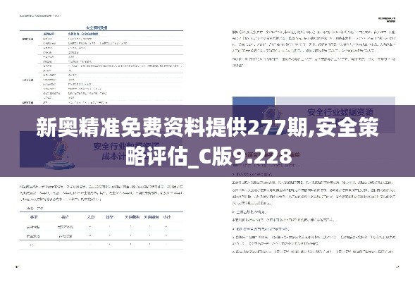新奧精準免費資料提供277期,安全策略評估_C版9.228
