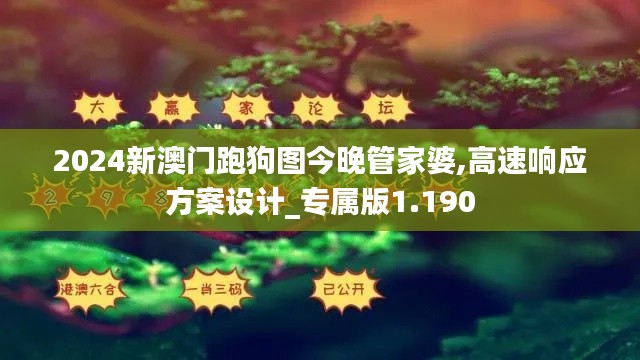2024新澳門跑狗圖今晚管家婆,高速響應方案設計_專屬版1.190