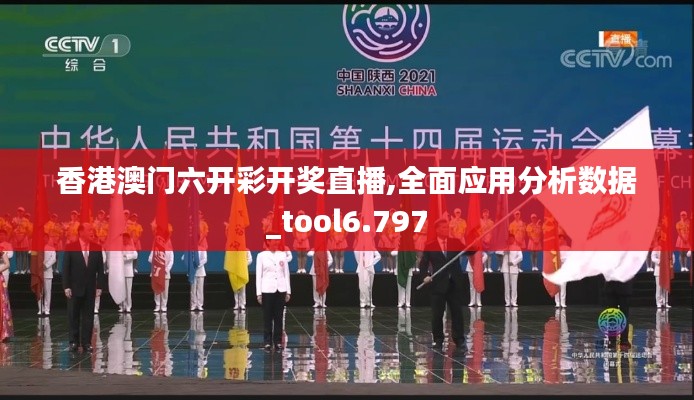 香港澳門六開彩開獎直播,全面應用分析數據_tool6.797