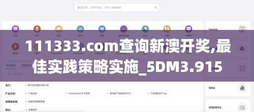 111333.соm查詢新澳開獎,最佳實踐策略實施_5DM3.915