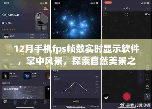 探索自然美景之旅，手機FPS幀數(shù)實時顯示軟件助你體驗掌中風景