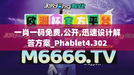 一肖一碼免費(fèi),公開(kāi),迅速設(shè)計(jì)解答方案_Phablet4.302