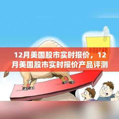 12月美國股市實時報價及評測介紹