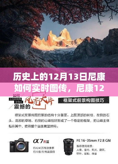 尼康12月13日，實時圖傳與自然美景的魔法時刻，開啟心靈之旅