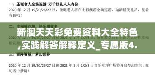 新澳天天彩免費資料大全特色,實踐解答解釋定義_專屬版4.608